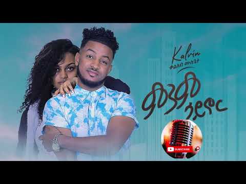 Kaleab Mulugeta ቃልአብ ሙሉጌታ ምንም ሳይኖር