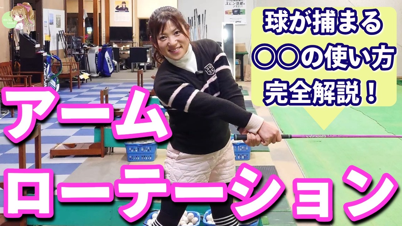 【保存版‼】アームローテーション！○○の正しい使い方を完全解説！