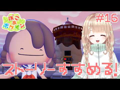 【#ぽこあポケモン 】ストーリー進めようの会!#16【#完全初見 】