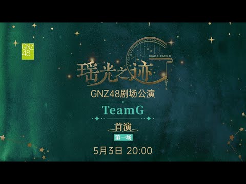 GNZ48 TEAM G《瑶光之迹》·首演第一场 (03-05-2024 20:00）