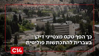 כך הפך טקס מצטייני דיקן באוניברסיטה העברית להתכתשות פוליטית | החדשות (חדשות ערוץ 14) - התמונה מוצגת ישירות מתוך אתר האינטרנט יוטיוב. זכויות היוצרים בתמונה שייכות ליוצרה. קישור קרדיט למקור התוכן נמצא בתוך דף הסרטון