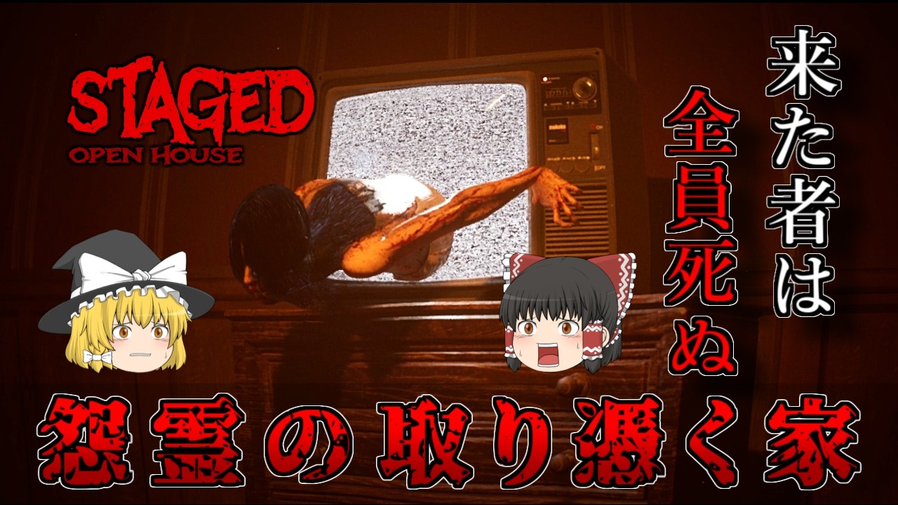 【ゆっくり実況】 一家全員が失踪した家を掃除しに行ったらやばいことになってた・・・ STAGED OPEN HOUSE 【ホラーゲーム】