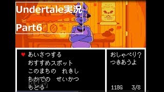 【Undertale】実況プレイPart6「地底の世界で」