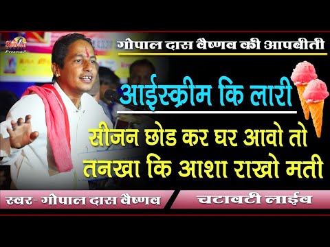 सीजन छोड कर घर जावो तो तनखा की आशा करो मती ! Gopal Das Vaishnav ! Shivam Studio Gudli