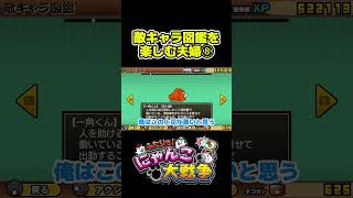 敵キャラ図鑑を楽しむ夫婦8　#switch #ゲーム実況 #ふたりで！にゃんこ大戦争 #夫婦ゲーム実況　＃にゃんこ大戦争　＃初見プレイ　＃つがぽかゲーマーズ