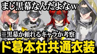 【４視点】アークナイツ仕様のド葛本社共通衣装をお披露目、一人だけ黒幕を疑われる社築【社築 / ドーラ / 本間ひまわり / 葛葉 / にじさんじ】