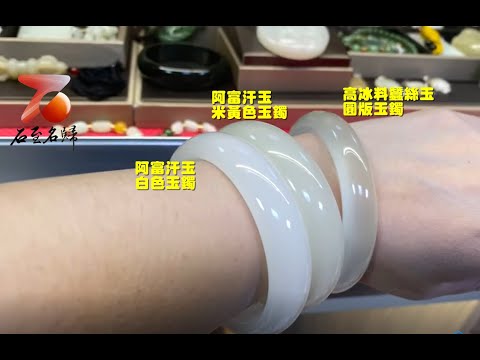 石至名歸 台灣現貨 阿富汗玉/阿富汗高冰料蠶絲玉 玉鐲 附精美收藏盒