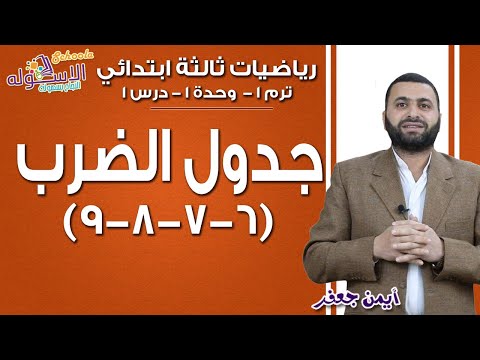 رياضيات ثالثة ابتدائي 2019 |  جدول ضرب 6- 7 - 8 - 9 | تيرم1- وح 1- در 1  | الاسكوله