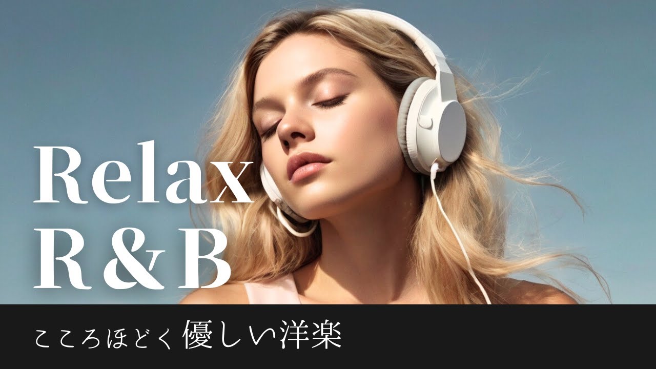 [Playlist] Relaxed R&B リラックスできるR＆Bで穏やかなひと時を / 優しい　洋楽 ２ / chill / relax / positive / BGM