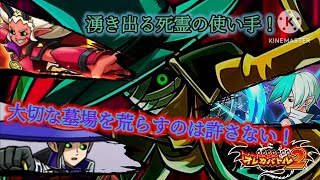 アルラ達を束ねる死霊使いは、墓場を守る騎士の怒りを買った【オレカバトル2 第6章 死霊使いワイト戦】