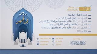 صورة درس فجر الخميس 1440/4/6 هـ الشيخ عبدالرحمن بن ناصر البراك