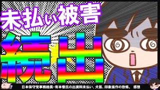 【保守党】未払い問題続出！竹上・小笠原・村田・まさき・岩田氏…保守党・あさ8側の回答はあるのか？田中けん氏は飯山批判止めず