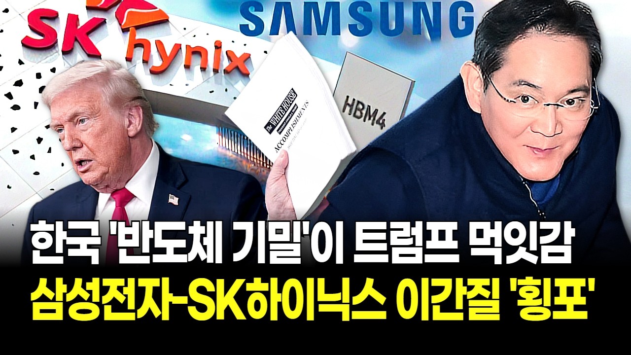 "HBM 설계도 내놔라?" 트럼프의 선 넘은 압박! '삼성전자' 때리려 SK하이닉스 영업 기밀까지 요구한다!
