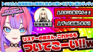 【根が真面目】ニコたん復帰配信の感想や活動へのスタンスを語るヴィヴィ【ホロライブ切り抜き/綺々羅々ヴィヴィ】