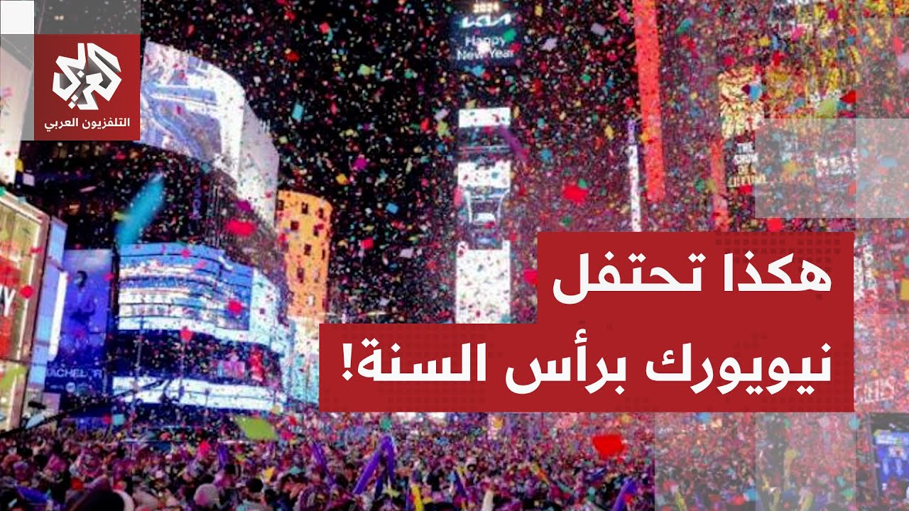 مشاهد مباشرة.. نيويرك تحتفل برأس السنة ودخول العام الجديد