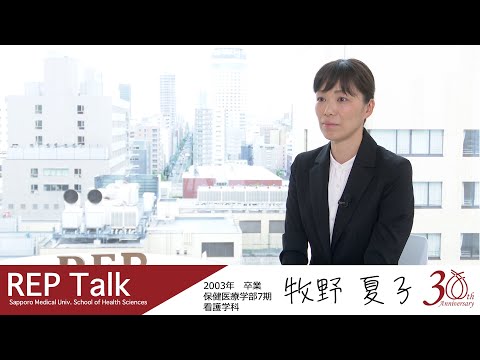 REP talk in 札幌医大保健医療学部|インタビュー| 第六回 牧野 夏子さん（2003年 看護学科卒業）