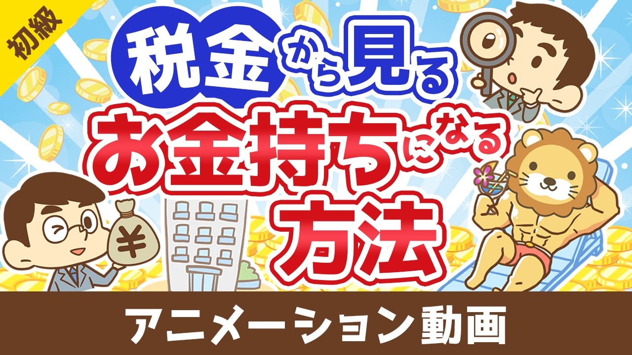 税金から見る日本でお金持ちになる方法【お金の勉強 初級編】：（アニメ動画）第514回