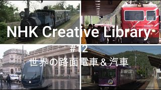 NHK Creative Library #12 世界の路面電車＆汽車　NHK Creative Library # 12 Trams & Trains in the World
