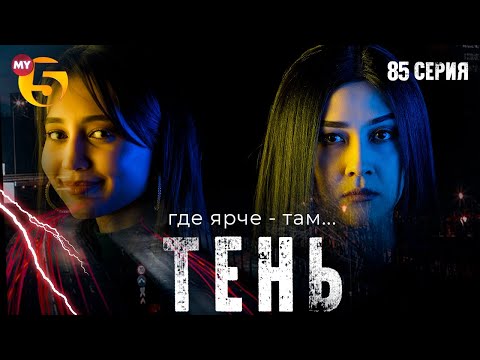 "Тень" сериал (85 серия)
