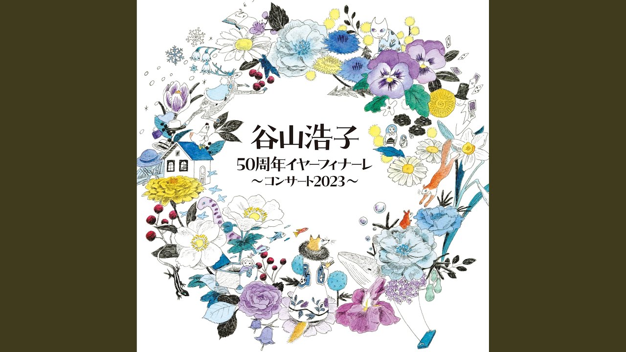 海の時間 / 谷山浩子