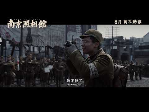 《南京照相館》正式預告