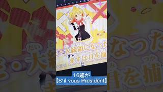 16歳が【シル・ヴ・プレジデント(英語ver.)/P丸様。様】歌ってみた #シルヴプレジデント #P丸様 。様 #歌ってみた #shorts