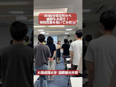 【大阪成蹊大学 国際観光学部】ANA総合研究所から講師をお招き！特別授業を覗いてみた👀