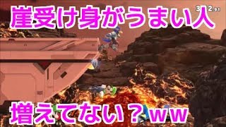 崖受け身を取られる確率が急増している件ｗ【スマブラSP】