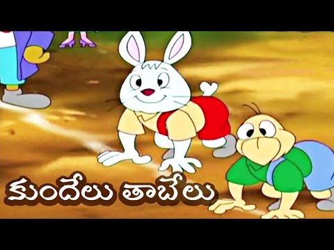 కుందేలు తాబేలు  -The Rabbit And The Tortoise Story In Telugu - Telugu Kathalu - Telugu Moral Stories