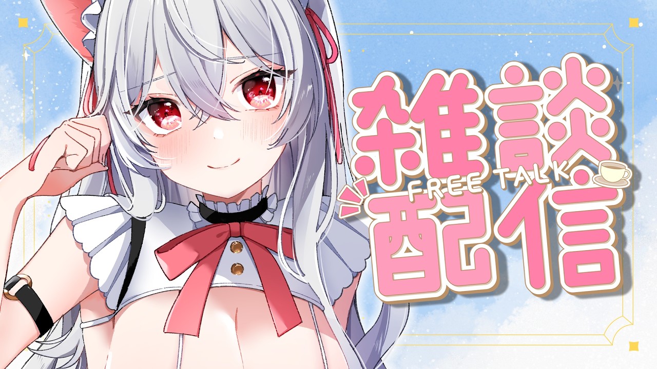 【雑談】超！かぐや姫観てきた！！！！！！！！～日曜定期雑談～【Vtuber/猫恋リズベット】