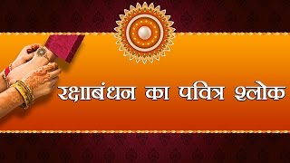 यह है रक्षाबंधन का पवित्र श्लोक