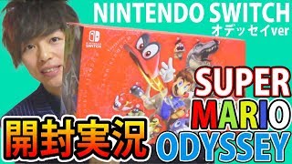 【任天堂スイッチ マリオオデッセイver】UNBOXING! Nintendo Switch Super Mario Odyssey Bundle 2017