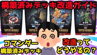 【MTG】【統率者】コマンダー構築済みデッキ改造ガイド【コマンダー】