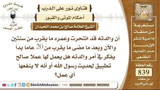 صورة 10358 -  حكم من انتحرت والدته وهو صغير العمر والآن يريد أن يعمل عملا صالحا لها  - نور على الدرب