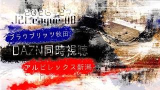 【2026-27シーズンJ2リーグ第8節】 ◤ブラウブリッツ秋田 x アルビレックス新潟◢ | 同時視聴配信 | #初見歓迎