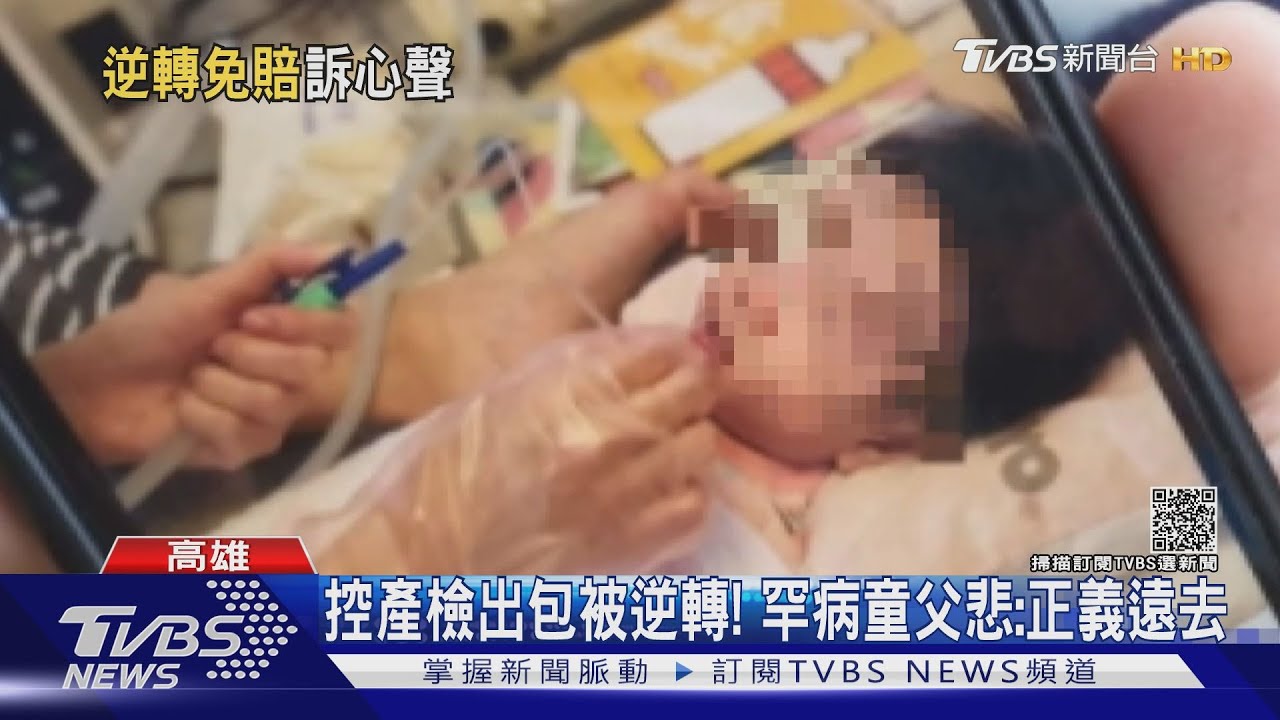 測心酸的?罕病4%驗不出醫院獲免賠 父怒:正義遠去
