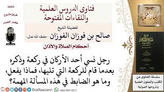 ما حكم من نسي ركنًا في الصلاة؟ للشيخ صالح الفوزان image