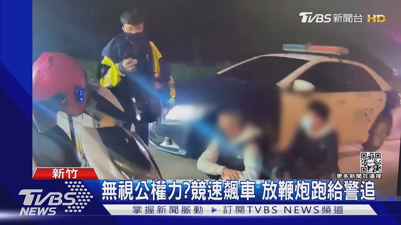 無視公權力?競速飆車放鞭炮 還跑給警追