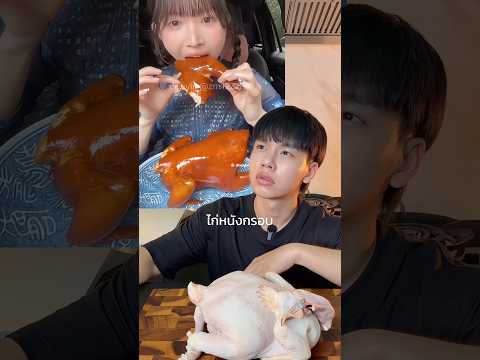 ไก่หนังกระจก ทำได้จริงเหรอ? 🐓