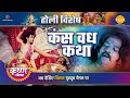 कंस वध कथा Holi Special