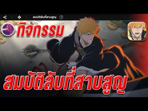 กิจกรรมใหม่ " สมบัติที่สาบสูญ " วิธีการเล่นทำยังไง คลิปนี้มีคำตอบ !! Bleach Soul Resonance