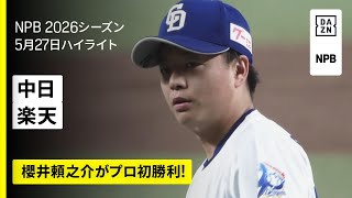 【中日ドラゴンズ×東北楽天ゴールデンイーグルス｜櫻井頼之介がプロ初勝利｜ハイライト】2026年5月27日 プロ野球