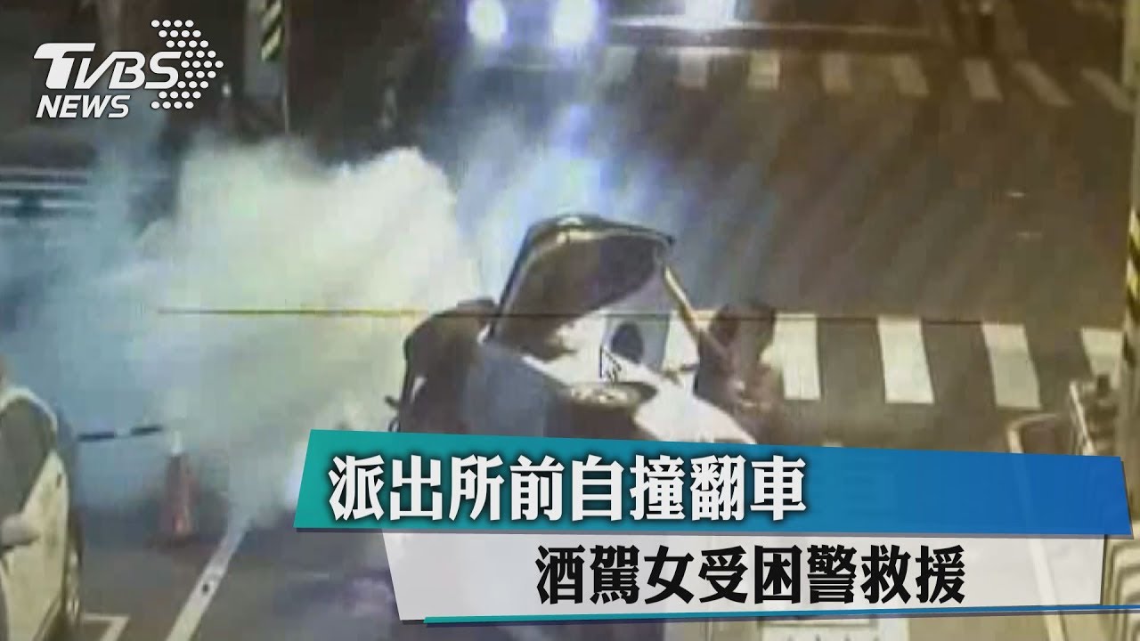 派出所前自撞翻車 酒駕女受困警救援