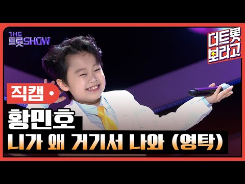 [세로 직캠]황민호¸ 니가 왜 거기서 나와(영탁)| 트롯쇼 230424