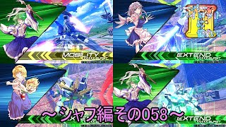 【EXVS2/ゆっくり実況】スーパーパイロットに憧れてⅡ　～シャフ編その058～