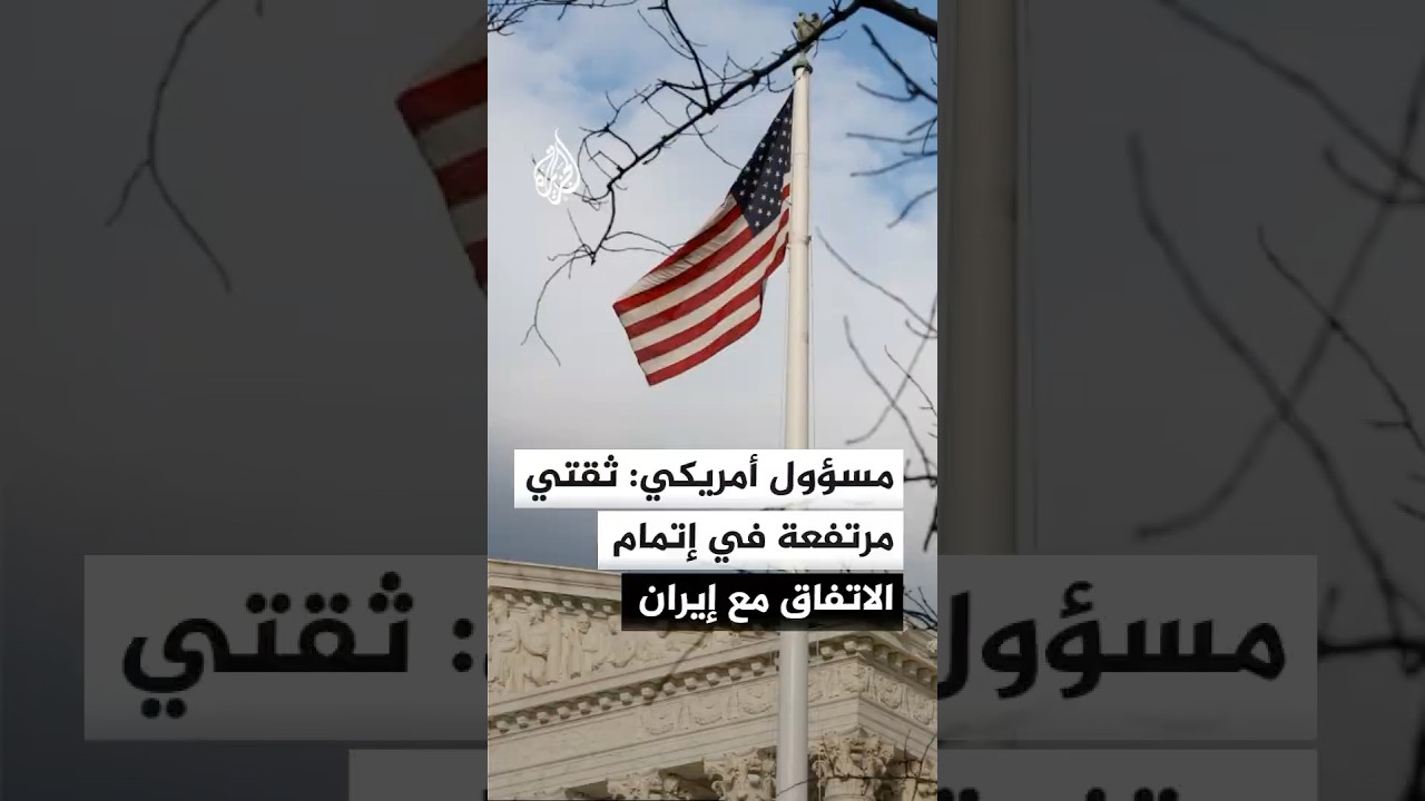 فيديو | مسؤول أمريكي: ثقتي مرتفعة في إتمام الاتفاق مع إيران
