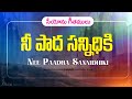 Nee Paadha Sannidhiki నీ పాద సన్నిధికి Hebron Songs Songs Of Zion