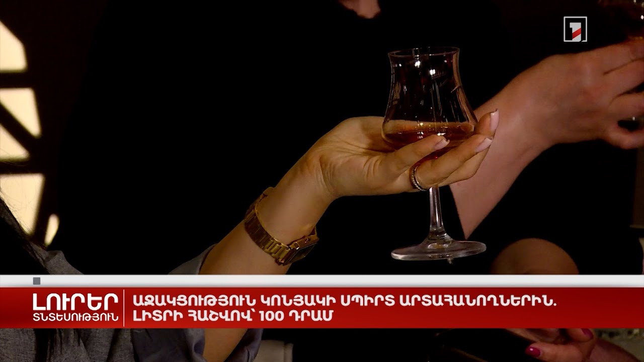 Աջակցություն կոնյակի սպիրտ արտահանողներին. 1 լիտրի հաշվով՝ 100 դրամ