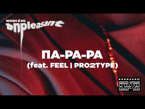 WOSH MC - ПА-РА-РА //  PA-RA-RA (feat.  FEEL , PRO2TYPE)