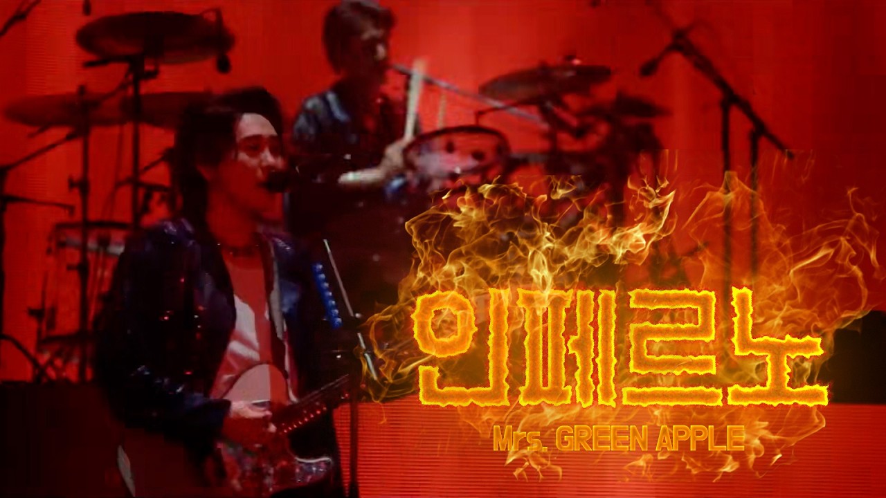 생명의 불꽃이 꺼질 때까지🔥「Mrs. GREEN APPLE - 인페르노(インフェルノ) 라이브」가사/해석/번역